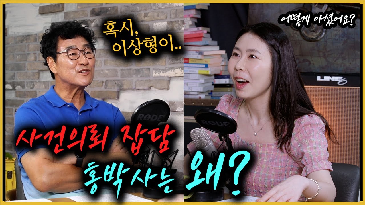 [사건의뢰 잡담] 홍유진 박사에 대해 궁금하세요? (feat. 이상형까지..)