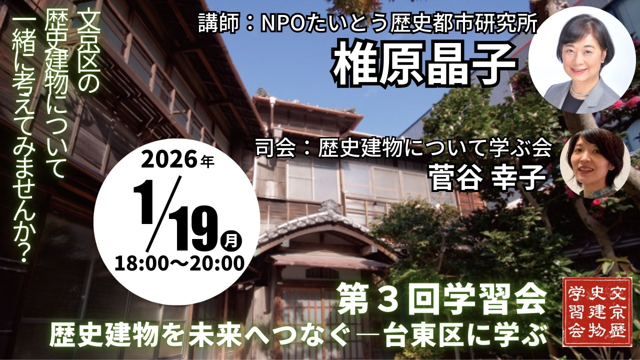 第3回歴史建物学習会