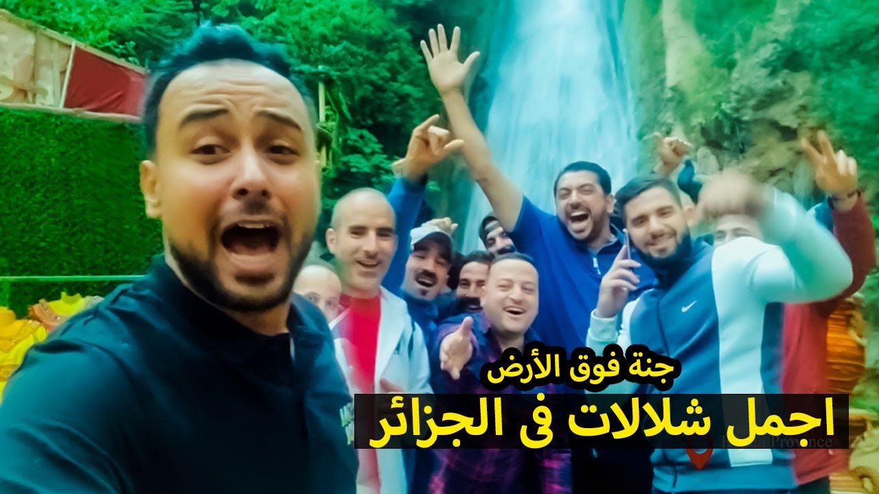 اجمل شلالات زرتها فى الجزائر : جنة فوق الأرض