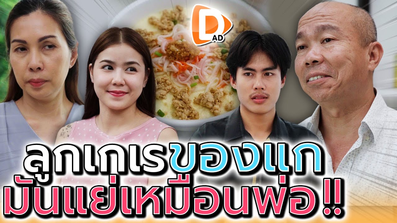 ลูกแก..มันก็แย่เหมือนแกนั่นแหละ !! อวดมาได้ (ละครสั้น) - DAD's Film