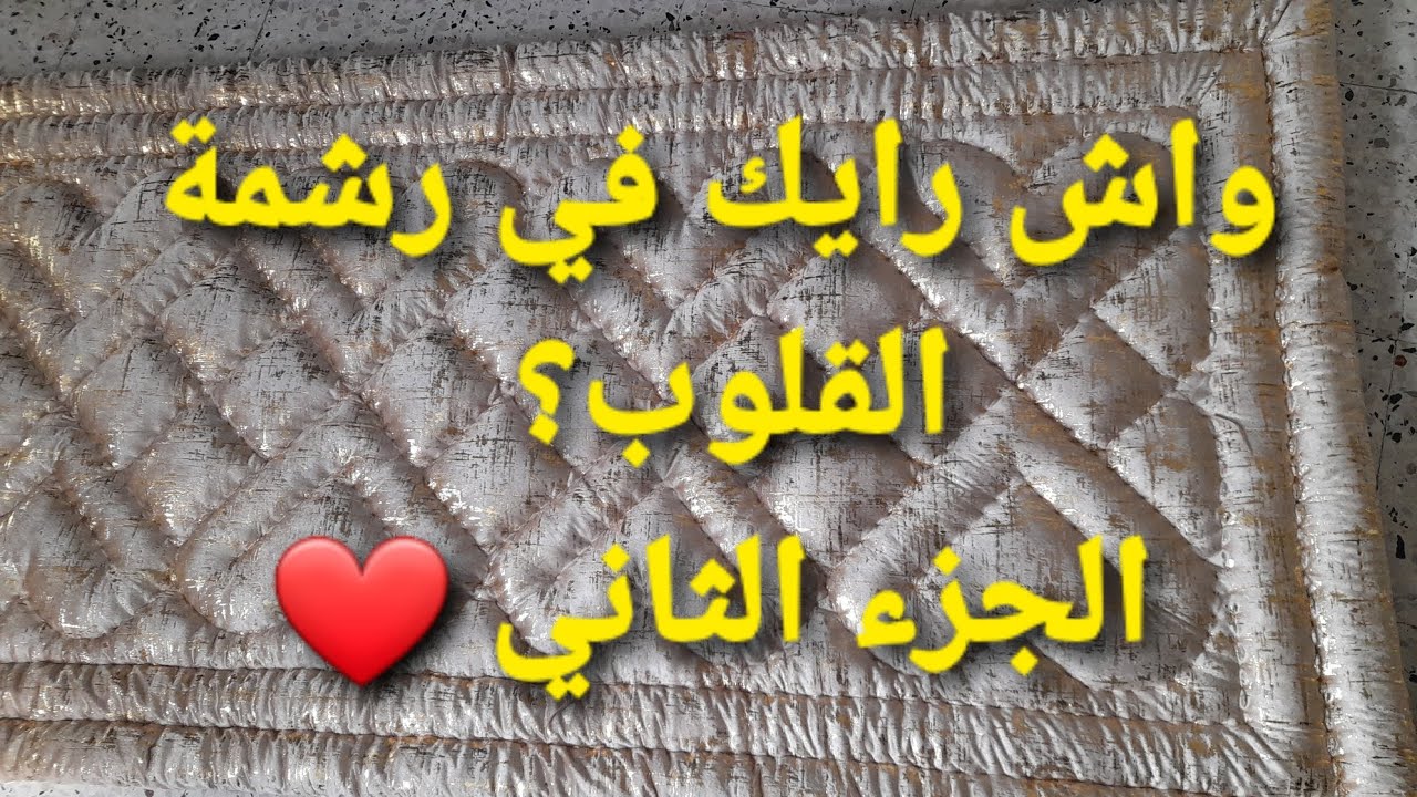 خياطة بساط بالكوفيرطة 👌برشمة القلوب❤#اكسبلور