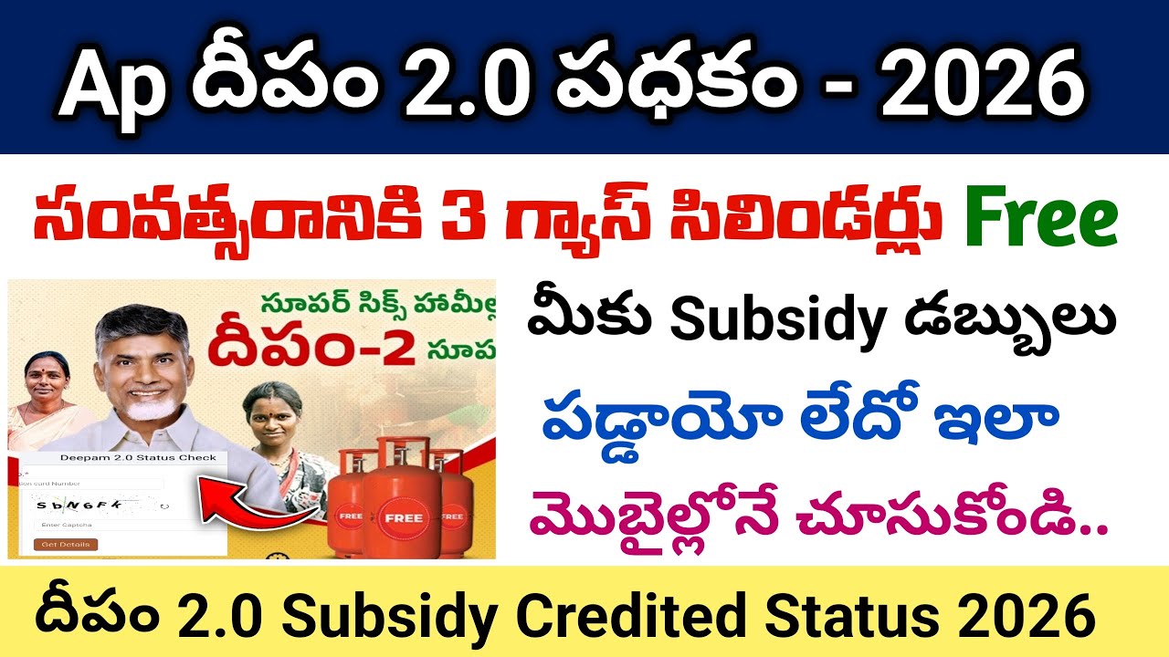 Ap Deepam 2.0 Scheme 2026 Latest Update | deepam gas cylinder subsidy credited status