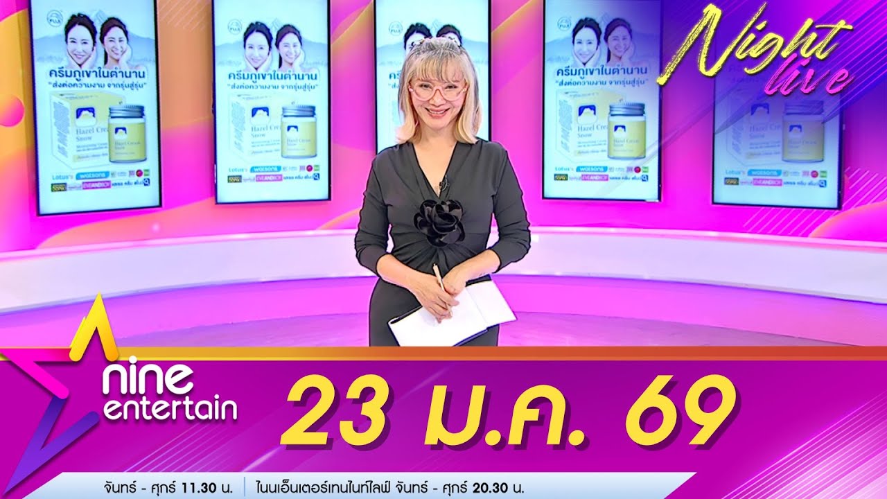 รายการ ไนน์เอ็นเตอร์เทนไนท์ไลฟ์ 23 ม.ค. 69