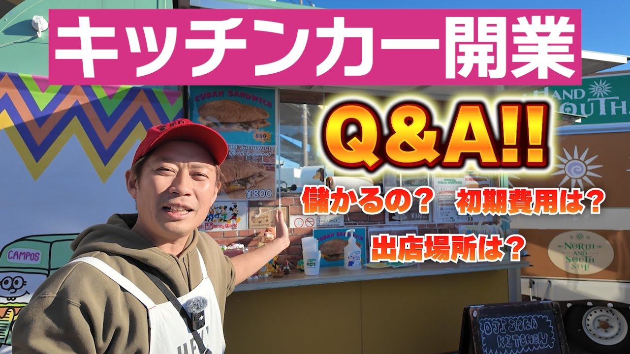 【開業】キッチンカーを始めたい方に少しでもお役に立ちますように質問に答えてみました！