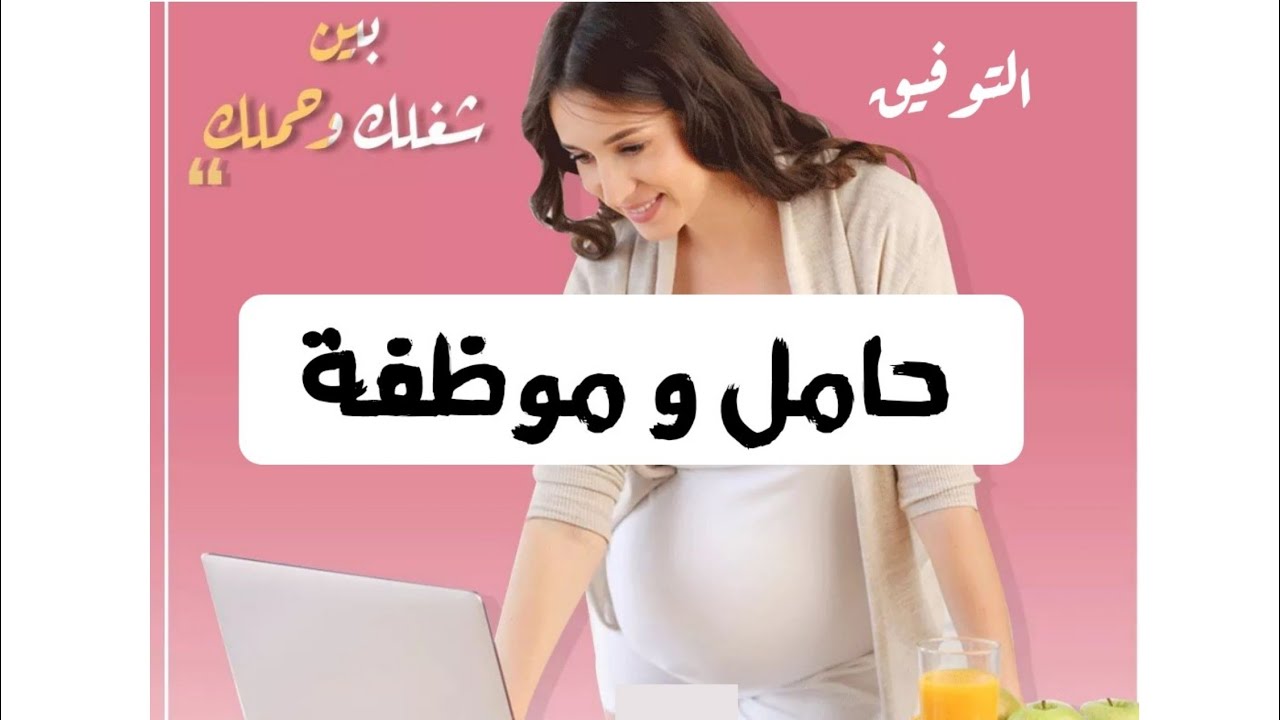 نصائح للحامل الموظفة 🤰|الحفاظ على الجنين👌وتجنب مشاكل العمل على الحمل|د/ ريهام الشال