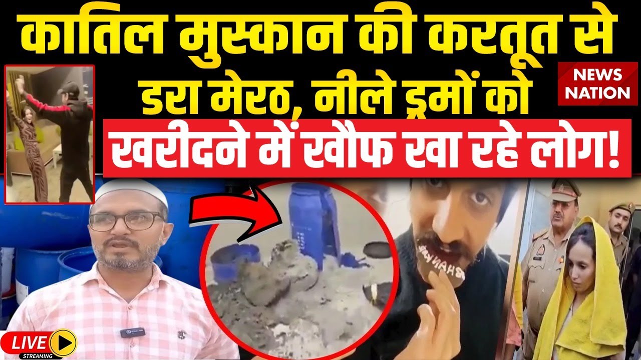 Meerut Saurabh Murder Case: मेरठ में Blue Drum खरीदने से खौफ खा रहे लोग | Sahil-Muskan | Exclusive