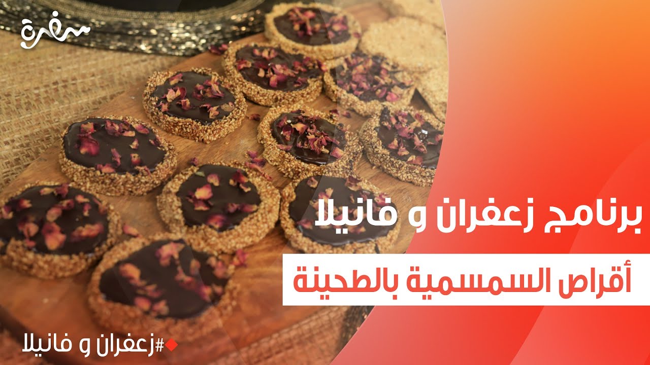 أقراص السمسمية بالطحينة | غادة التلي