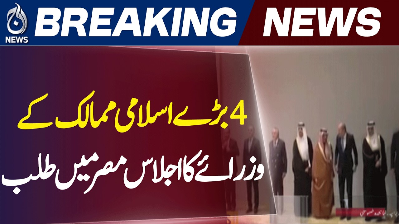 Islamic Countries Foreign Ministers Meeting | Pakistan Turkey Saudi Arabia Egypt - Aaj News