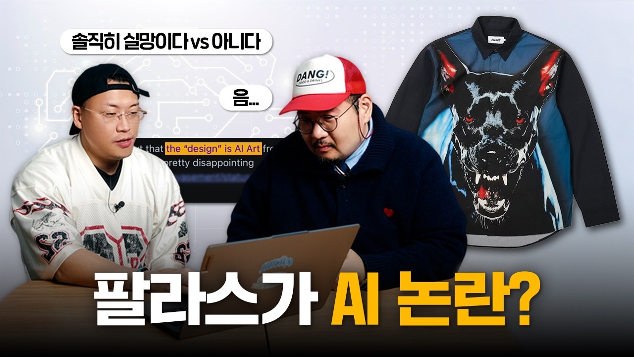 AI 아트웍이 들어간 팔라스의 의류가 작은 논란이 된 사건
