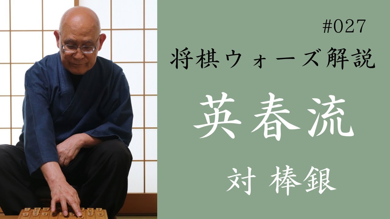 英春流将棋ウォーズ解説 027　【対 棒銀】