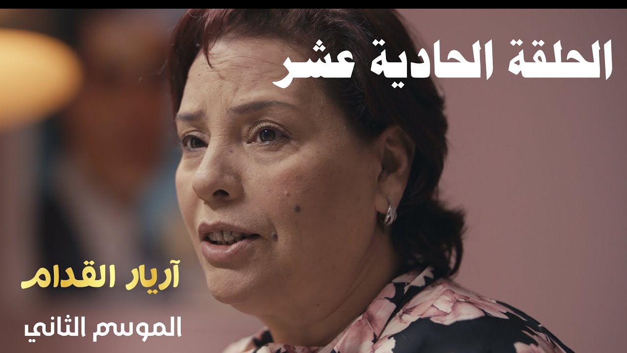 Arrière el godem 2 Épisode أريار القدام 2 الحلقة 11