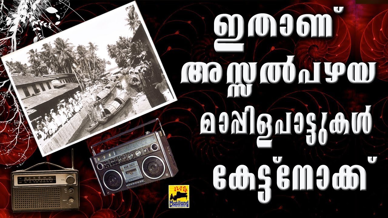 ഇതാണ് അസ്സൽ പഴയ മാപ്പിളപ്പാട്ട് കേട്ടുനോക്ക്‌ | Old Is Gold | Malayalam Mappila Songs 2017