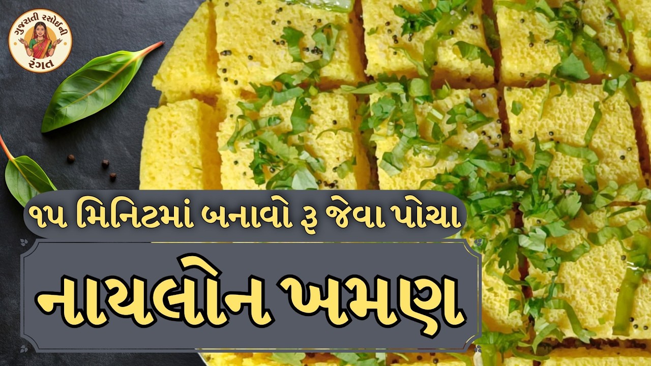 ૧૫ મિનિટમાં બનાવો રૂ જેવા પોચા નાયલોન ખમણ | Khaman Recipe in Gujarati ⁨@GujaratiRasoiNiRangat⁩