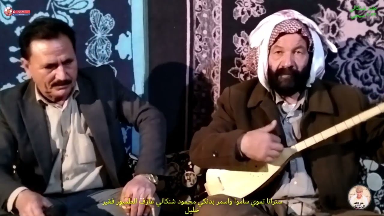 سترانا#تموي_ساموا و#اسمري بدنكي استرانفاني مزن#محمود شنكالي عازف الطمبور #خليل_ابراهيم