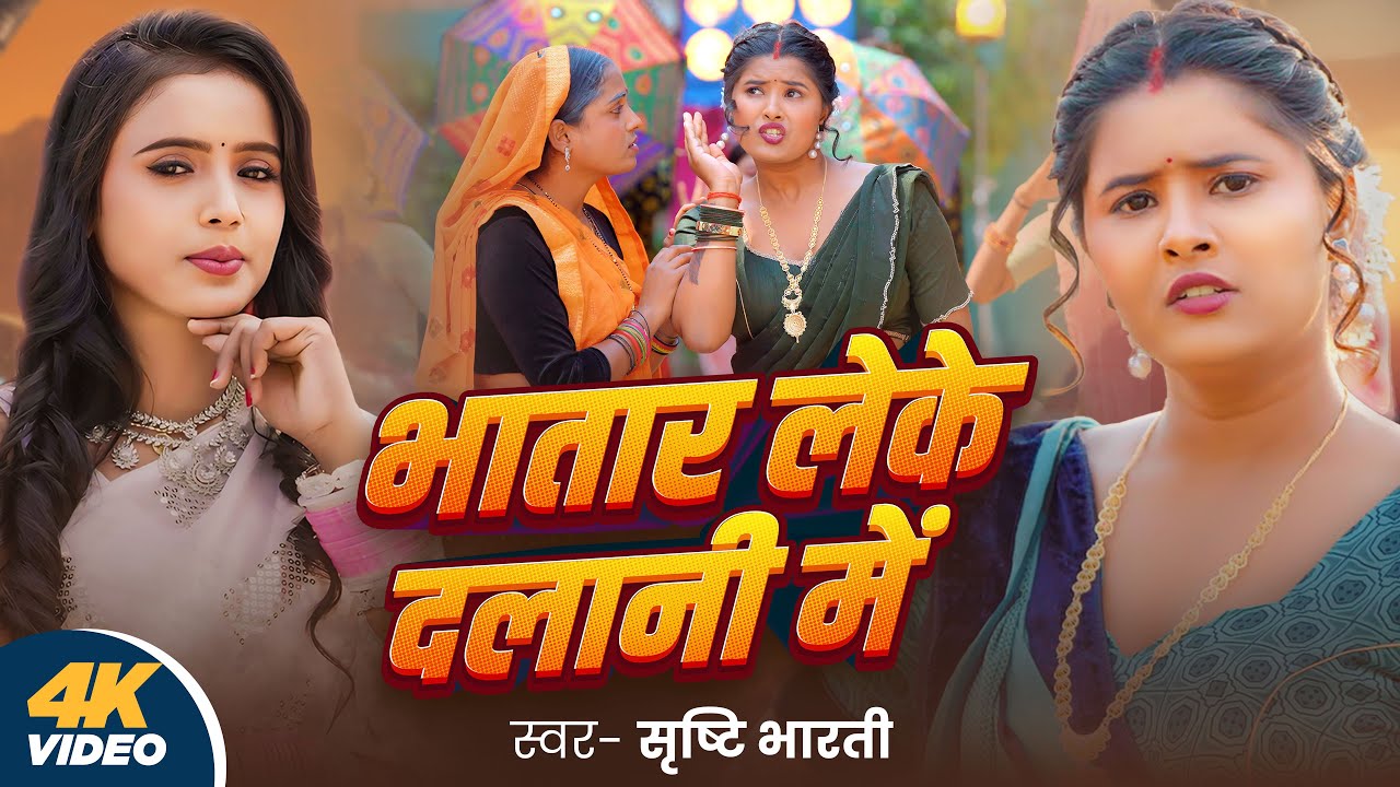 #Video | भातार लेके दलानी में | #Srishti Bharti | Bhatar Leke Dalani Me | Ft. Ujala Yadav | New Song
