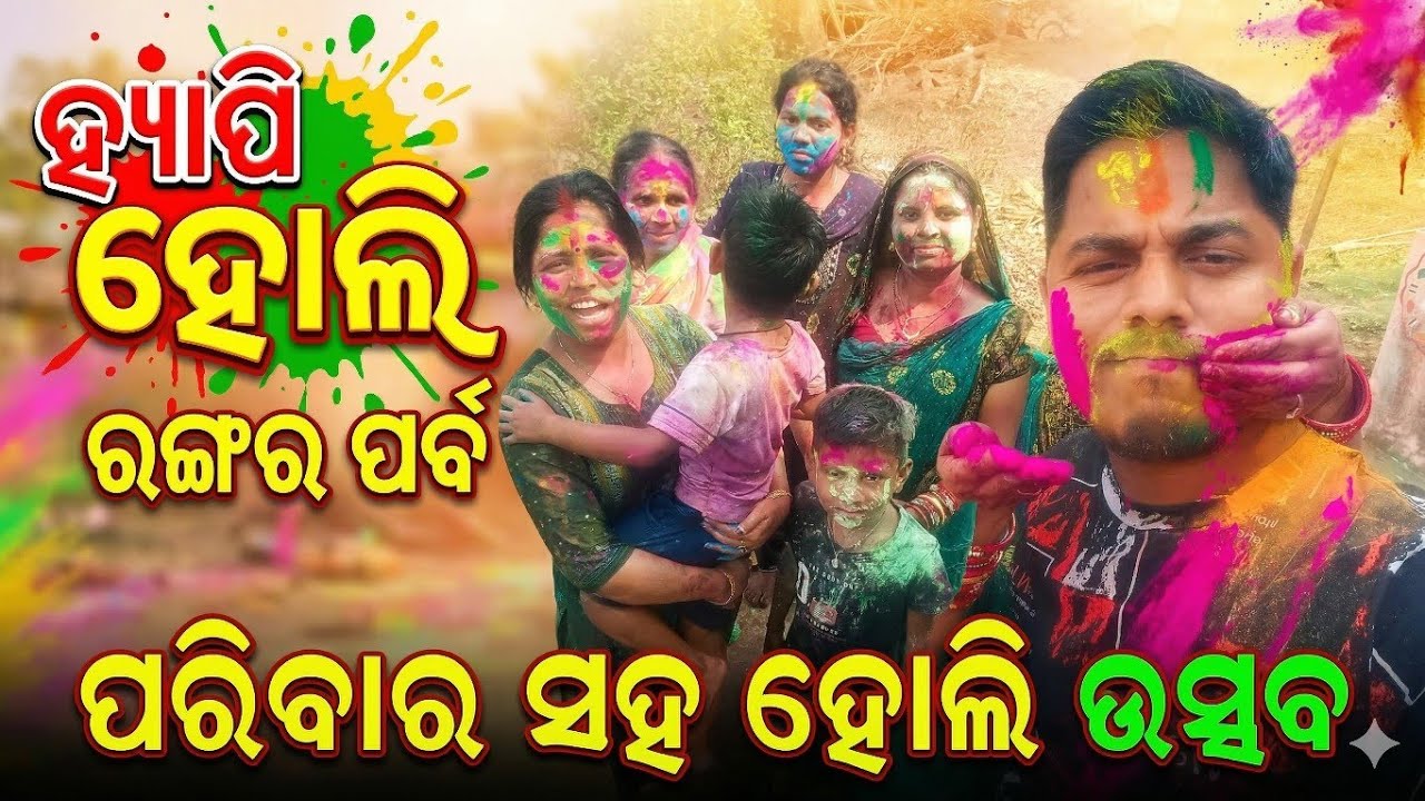 Happy Holi 🎉🫟🫟 2026 , ଗାଁ ରେ ହୋଲି ଉତ୍ସବ || ଓଡ଼ିଶା ଓଡ଼ିଆ || ହୋଲି 