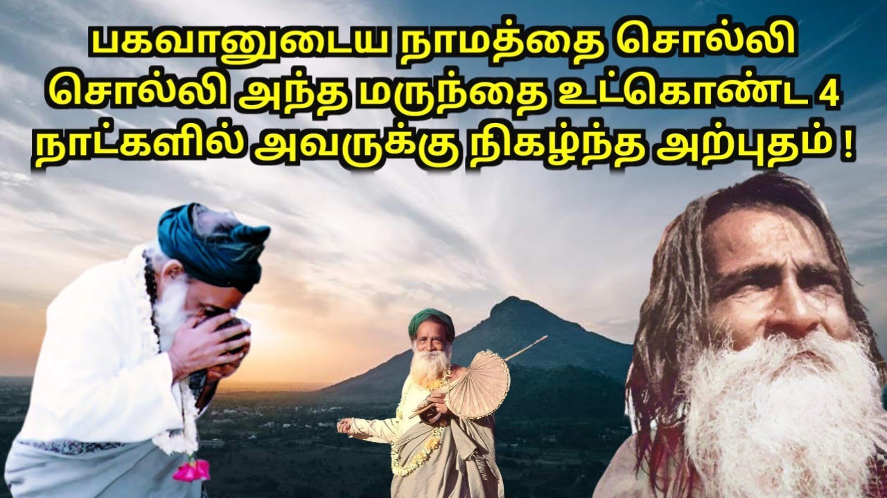 அம்மா, நீங்கள் சொன்ன அந்த நாமம் தான் என்னை காப்பாற்றியிருக்கிறது... | Yogi Ramsuratkumar