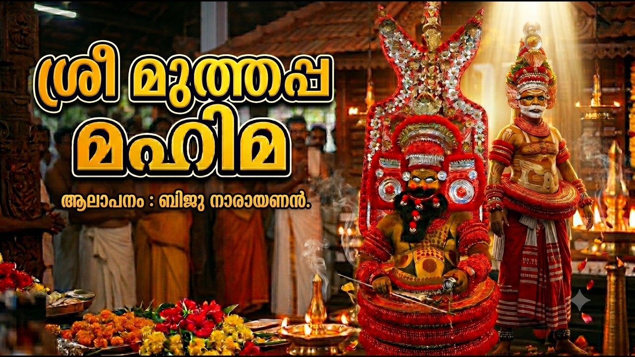 Sree Muthappa Mahima || SREE MUTHAPPA MAHIMA (1998) || RE-MASTERED || Biju Narayanan || Mohandas.