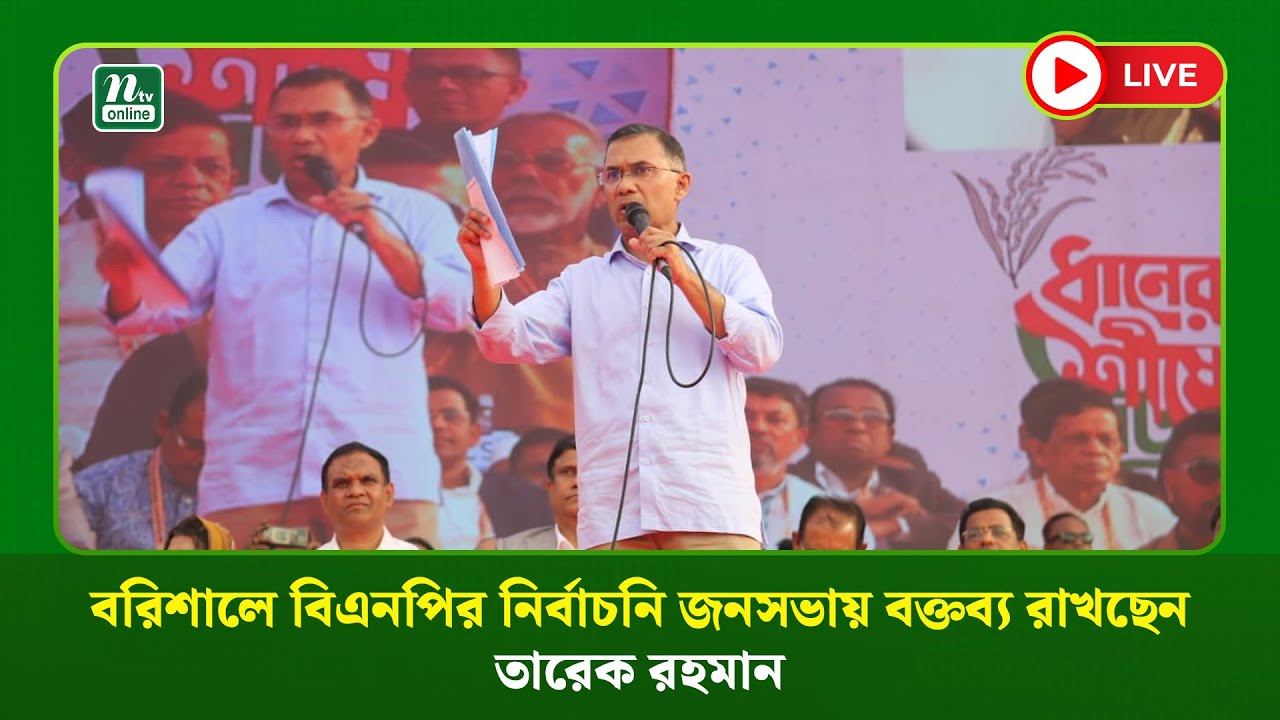🔴LIVE : বরিশালে বিএনপির নির্বাচনি জনসভায় বক্তব্য রাখছেন তারেক রহমান