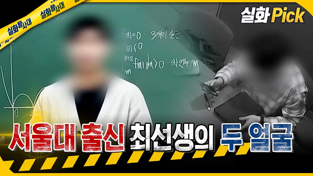 [실화Pick] 서울대 출신 최선생의 두 얼굴 #실화탐사대 #실화On MBC250925방송