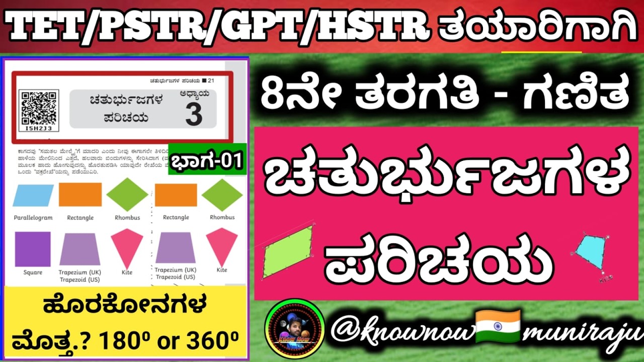 🎯TET/PSTR/GPSTR/HSTR-2026 :🔥 8ನೇ: ಗಣಿತ-📘ಚತುರ್ಭುಜಗಳ ಪರಿಚಯ ( ಹೊರಕೋನಗಳ ಮೊತ್ತ, ನಿಯಮಿತ ಬಹುಭುಜಗಳು ) 🎁