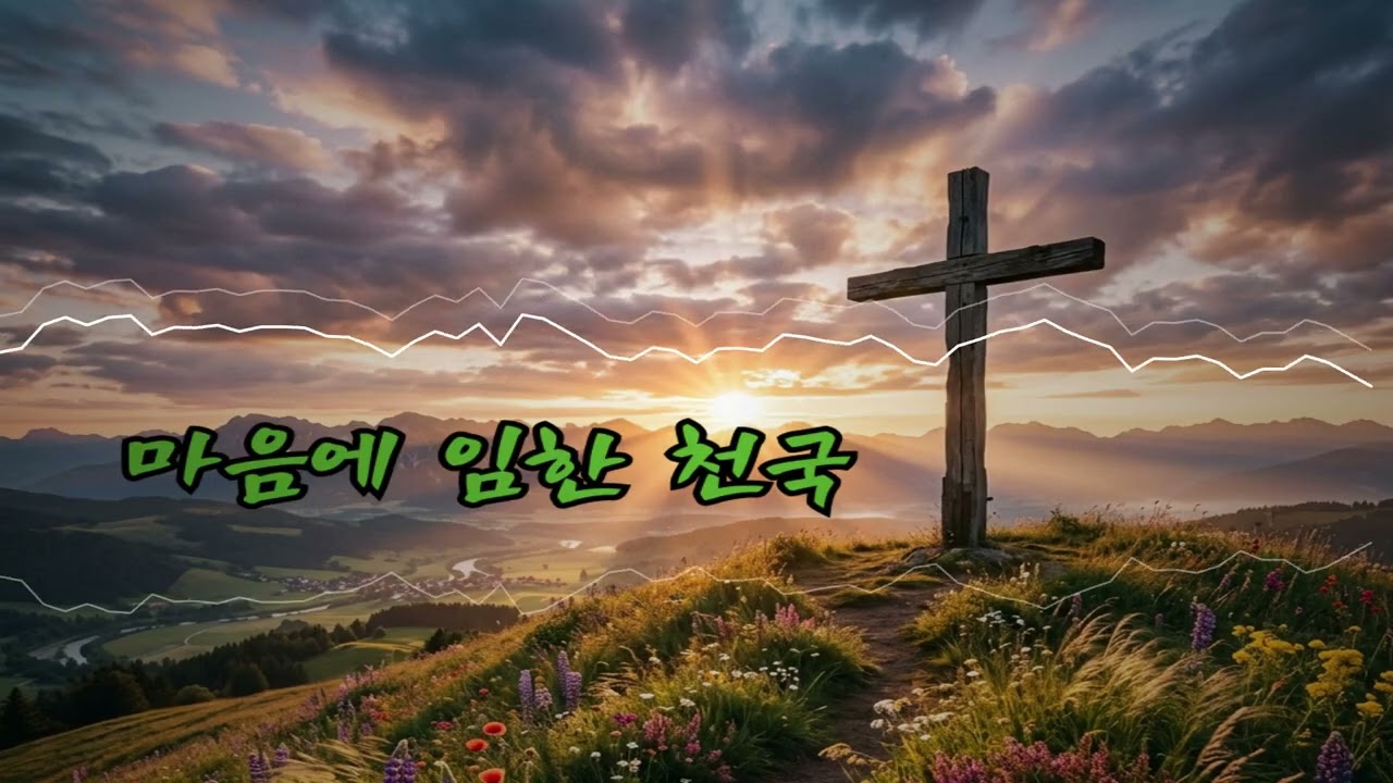 마음에 임한 천국