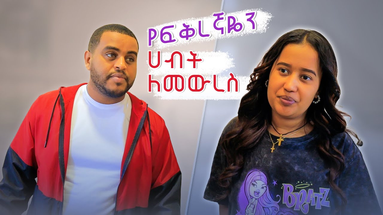 የፍቅረኛዬን ሃብት ለመውረስ .... ! - አስቂኝ ቪዲዮ