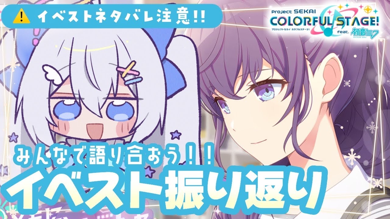 【#プロセカ/ストーリー読み/参加型】今回のイベストみんなで振り返ろう❕ともに、トゥルールートを目指して編【#個人Vtuber/眠依ねむ】