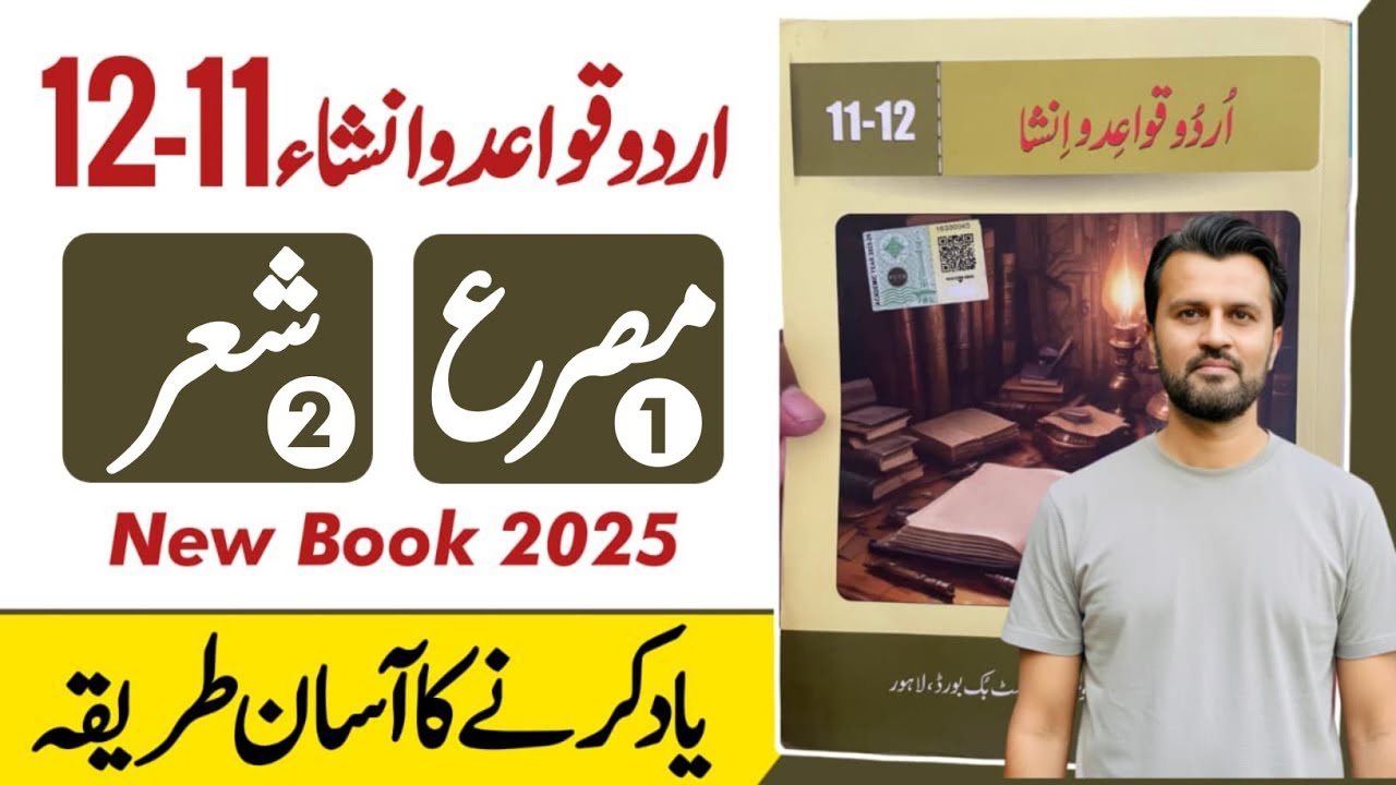 Urdu Qawaid o Insha 11-12|misra kia hota hai|shair kia hai|مصرع کیا ہوتا ہے |شعر کیا ہے |