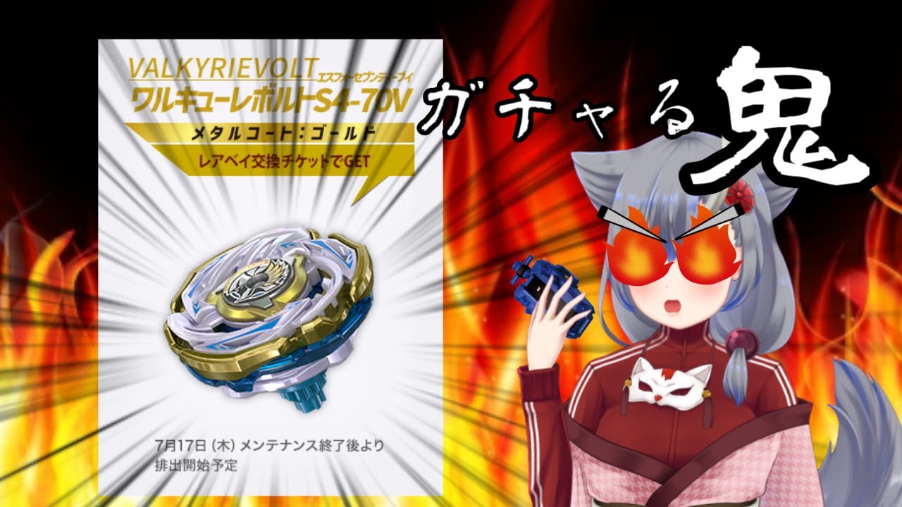【ベイブレードX】レアベイゲットバトルでベイを当てろ！！