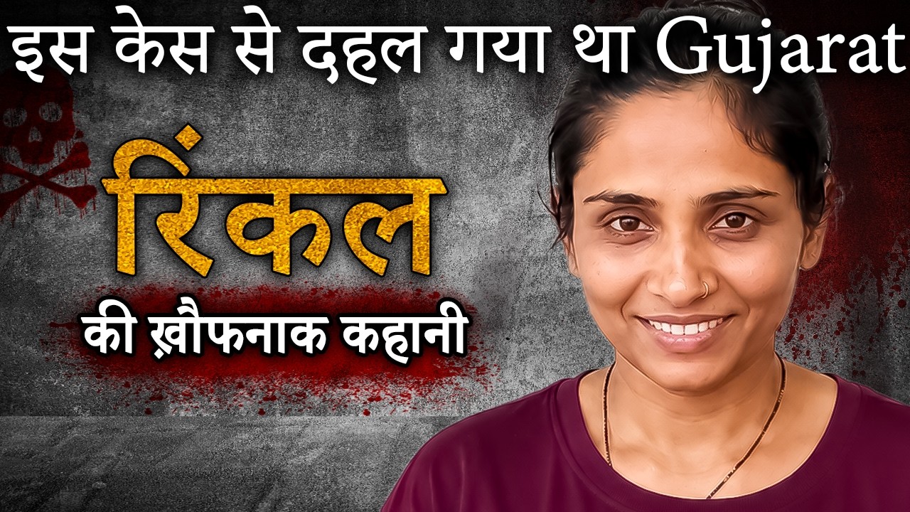 Rinkal Markana Case | इस केस से दहल गया था Gujarat
