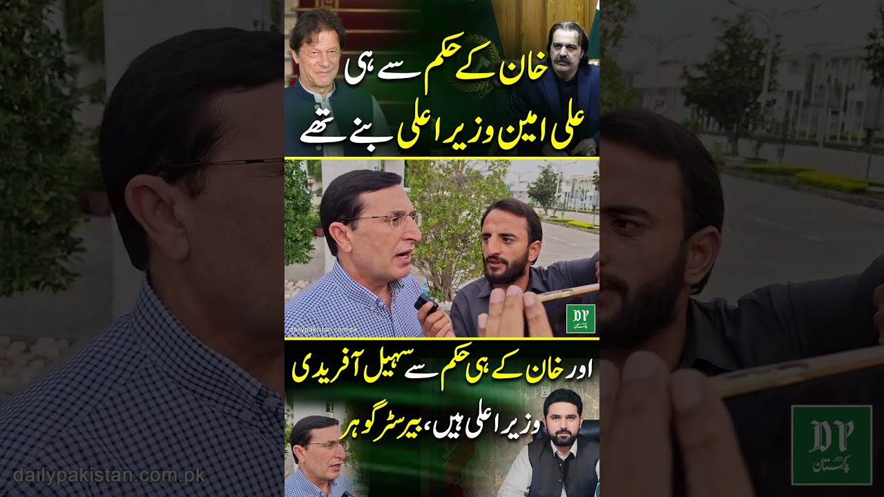Khan ke hukam se hi Ali Amin Wazir-e-Aala banay aur Sohail Afridi Wazir-e-Aala hain | Daily Pakistan