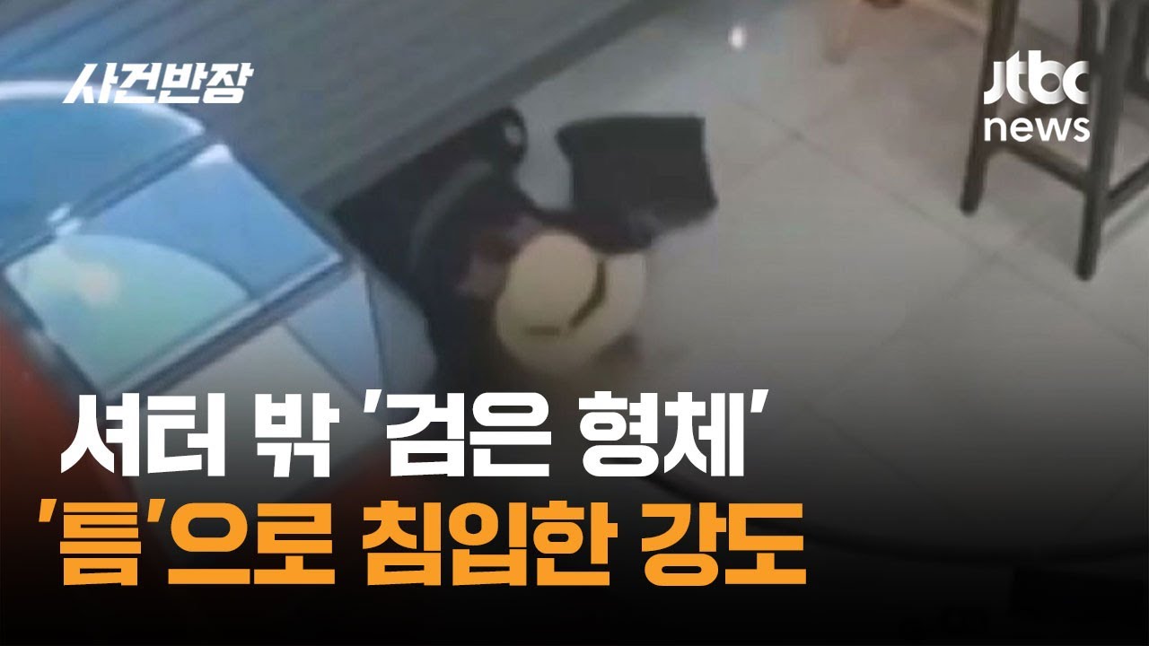 셔터 밖 '검은 형체'…'틈'으로 침입한 강도 #글로벌픽 / JTBC 사건반장