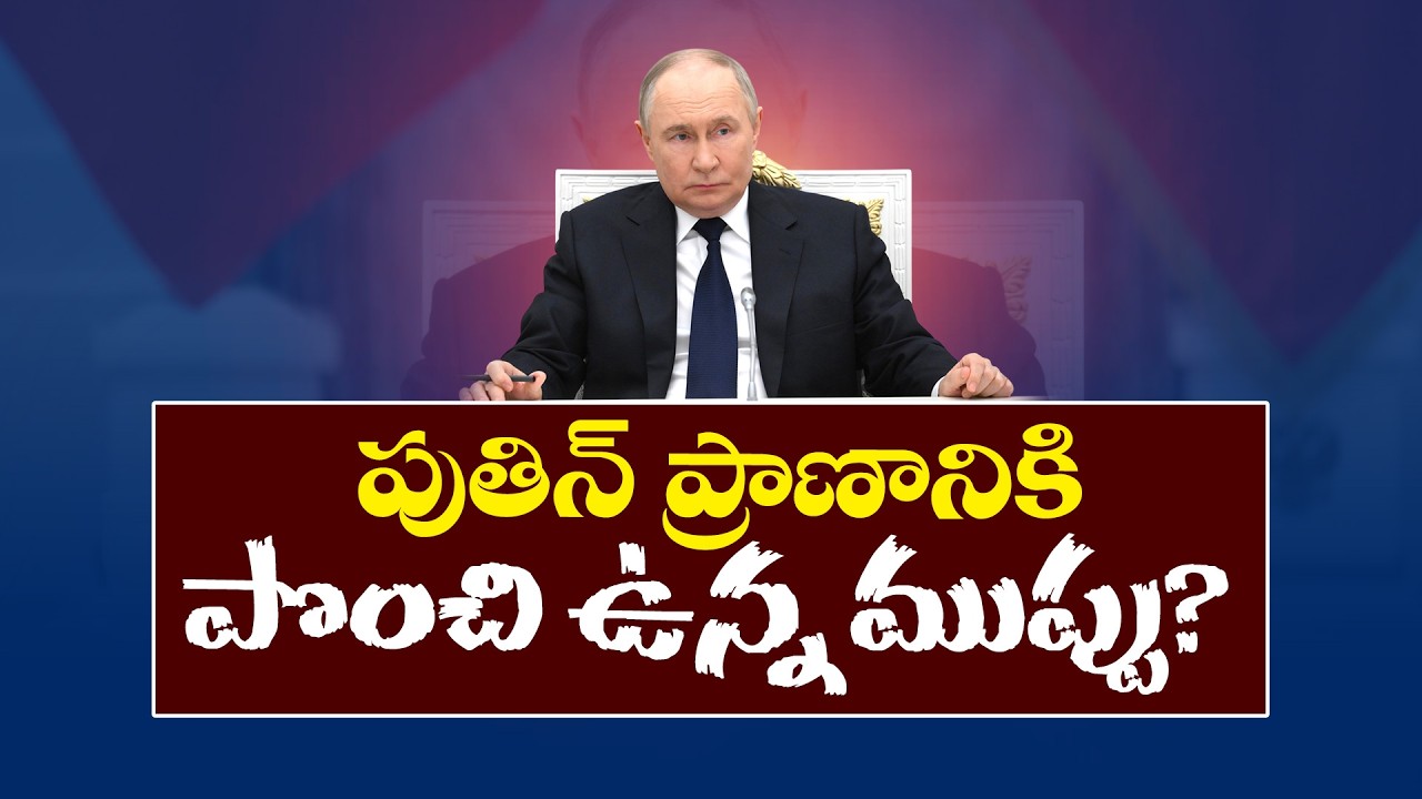A Threat Looming Over Putin's Life? | European Intelligence Makes Shocking Claims