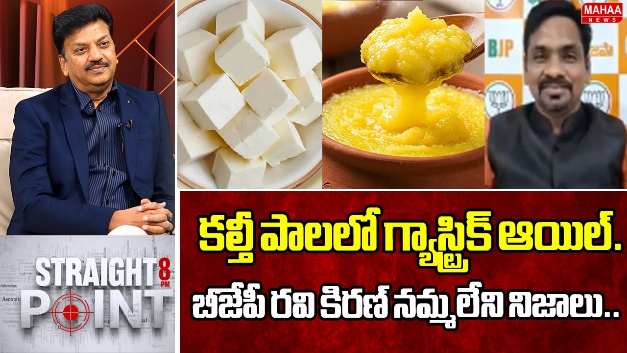 కల్తీ పాలలో గ్యాస్ట్రిక్ ఆయిల్..బీజేపీ రవి కిరణ్ నమ్మలేని నిజాలు  | Mahaa News