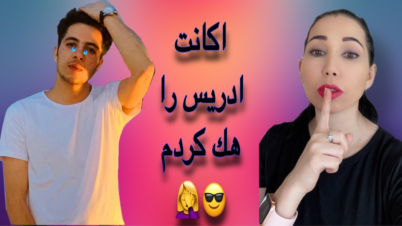 اكانت ادريس هك شد🤭🤦‍♀️😱