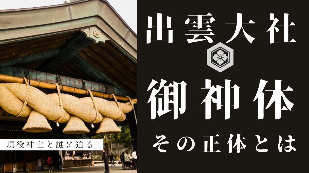 【徹底解説】現役神職が解説！出雲大社の御神体その謎に迫る!?