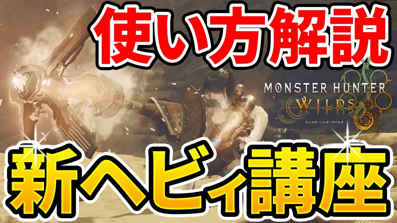 【モンハンワイルズ】 ヘビィボウガンの使い方解説！ これ1本で丸わかり！ 【ゆっくり実況】
