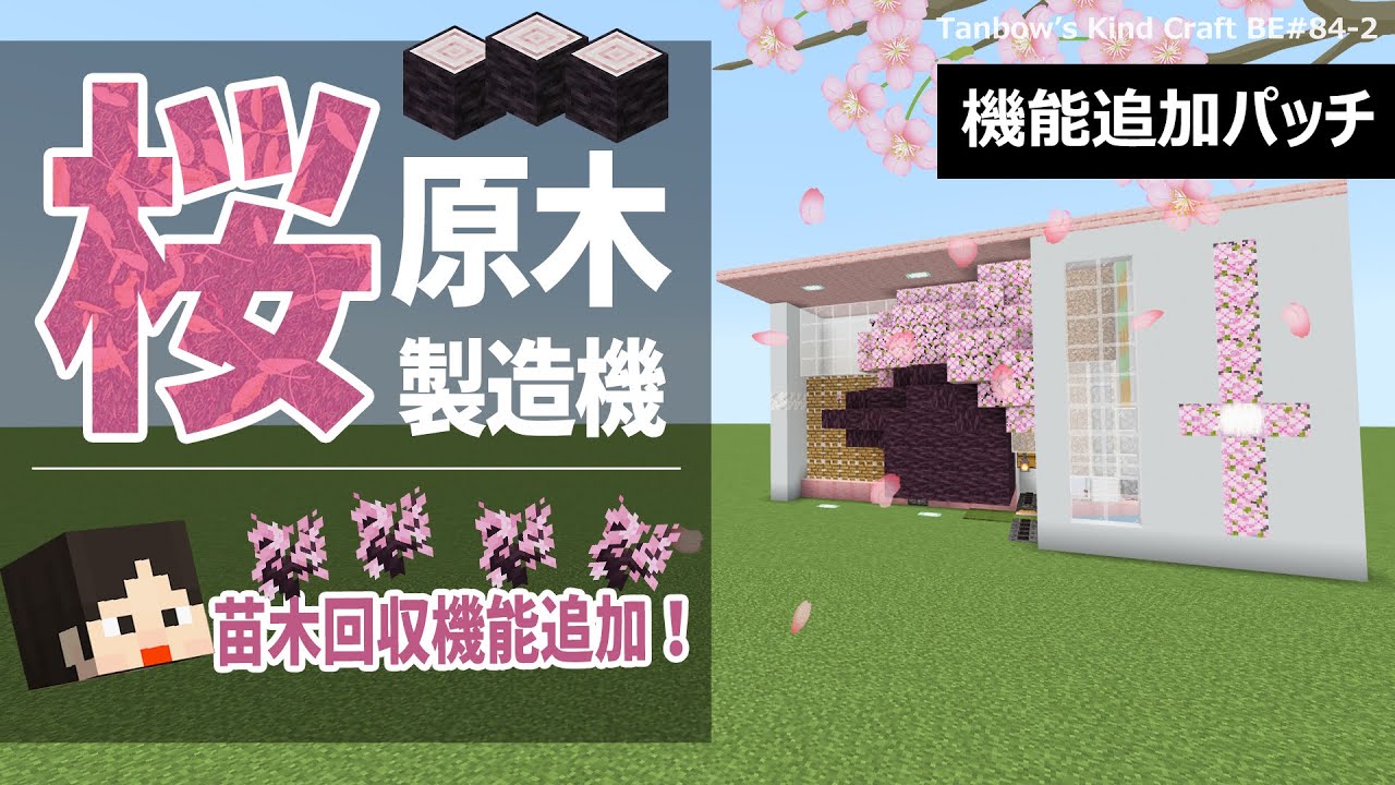 【マイクラ】苗木回収も！桜原木製造機(統合版1.21/Bedrock/cherry tree farm/Windows/PE/Switch/PS/Xbox)
