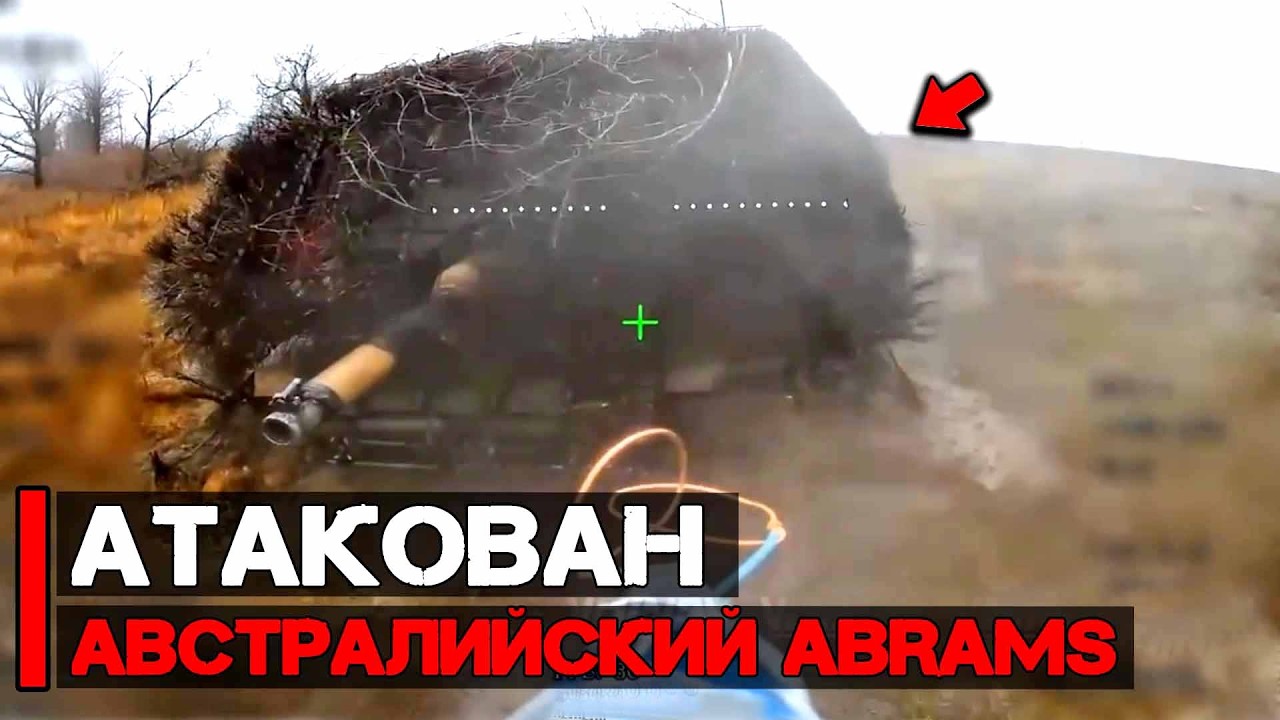 Атакован очередной австралийский танк М1А1 Abrams | Атака Гераней и Герберы