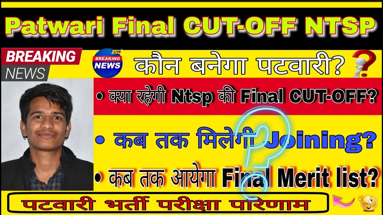 Patwari Final Cut off Marks || Patwari Cutoff NTSP || Patwari Final Merit list  कब तक मिलेगी joining