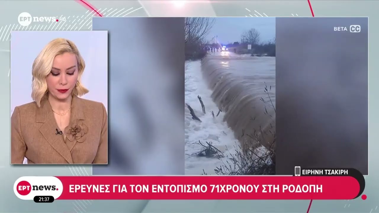Κομοτηνή: Σε εξέλιξη έρευνες για τον εντοπισμό 71χρονου-Πέρασε ιρλανδική διάβαση παρά την απαγόρευση