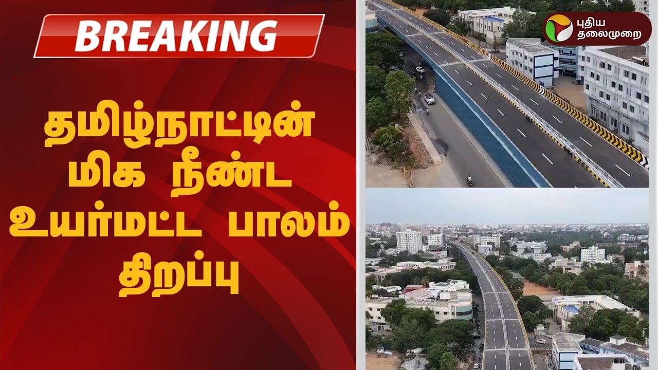 #BREAKING | தமிழ்நாட்டின் மிக நீண்ட உயர்மட்ட பாலம் திறப்பு | Coimbatore | Avinashi Road Flyover