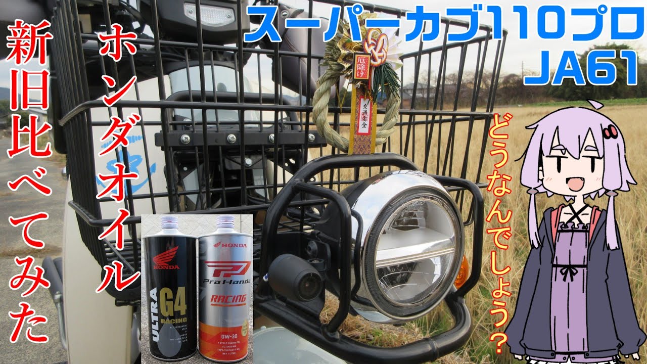【スーパーカブ110プロ】JA61　新旧ホンダオイル　ProHonda RACINGとG4　素人が比べてみた！　結月ゆかり