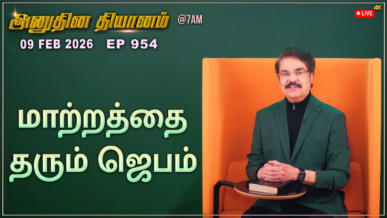 #LIVE #954 (09 Feb 2026) அனுதின தியானம் | மாற்றத்தை தரும் ஜெபம் | Dr Jayapaul #drjayapaul