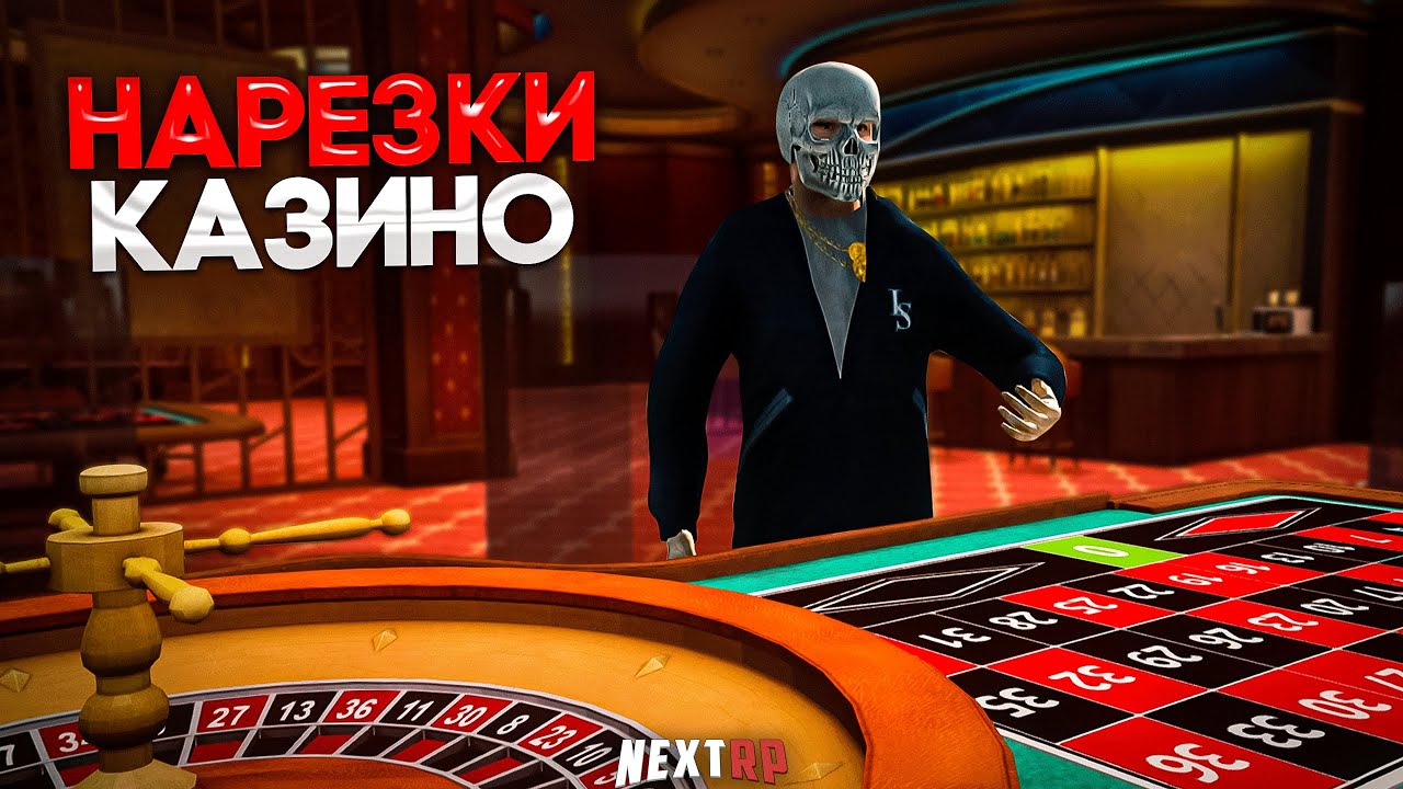 НАРЕЗКИ КАЗИНО #3 | ВЫИГРАЛИ ASTON MARTIN | КАЗИНО НА NEXT RP | NEXT RP