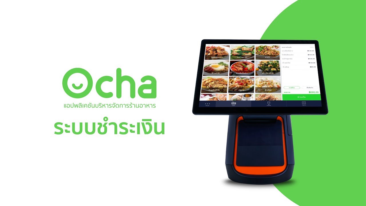 Ocha: ระบบการชำระเงิน บนเครื่อง POS Sunmi
