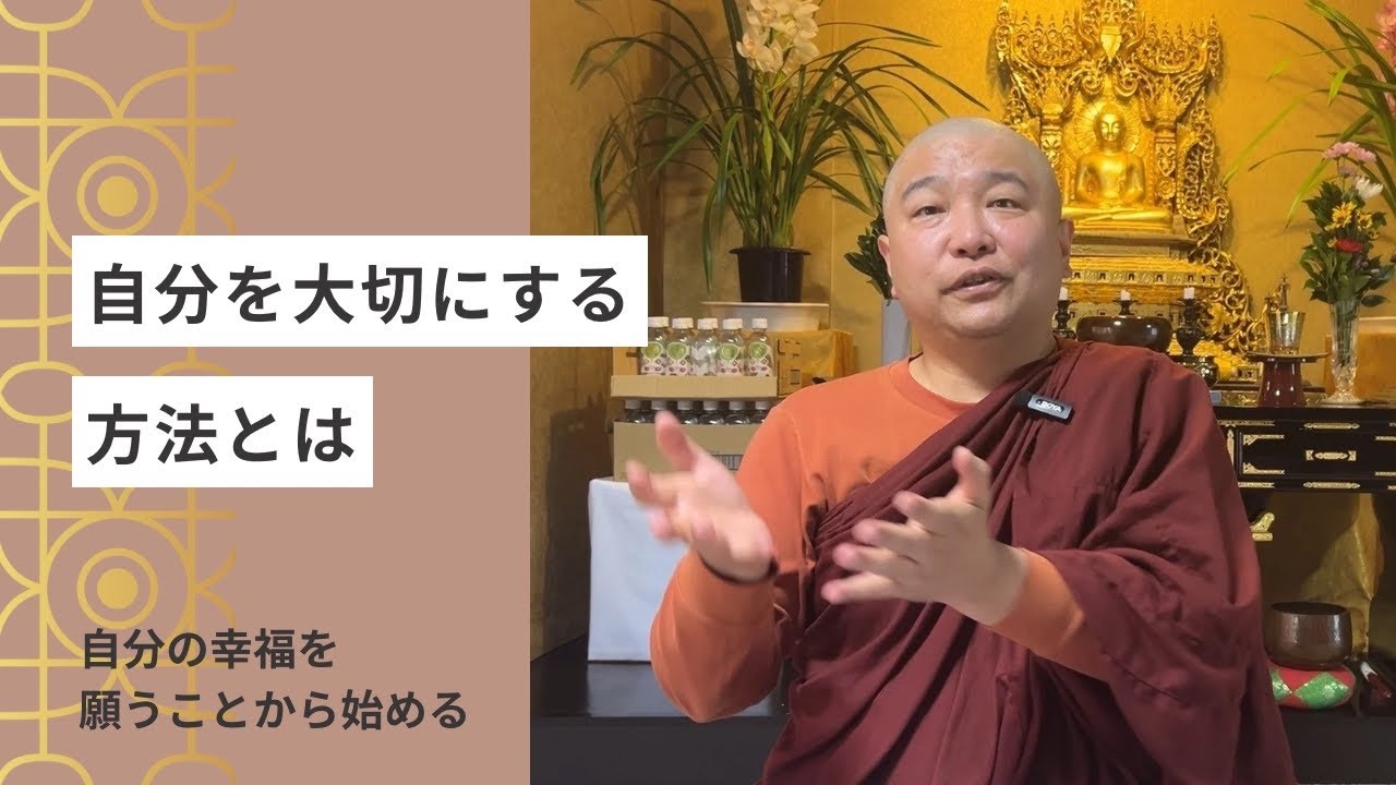 【重要】自分を大切にする仏教的な手順