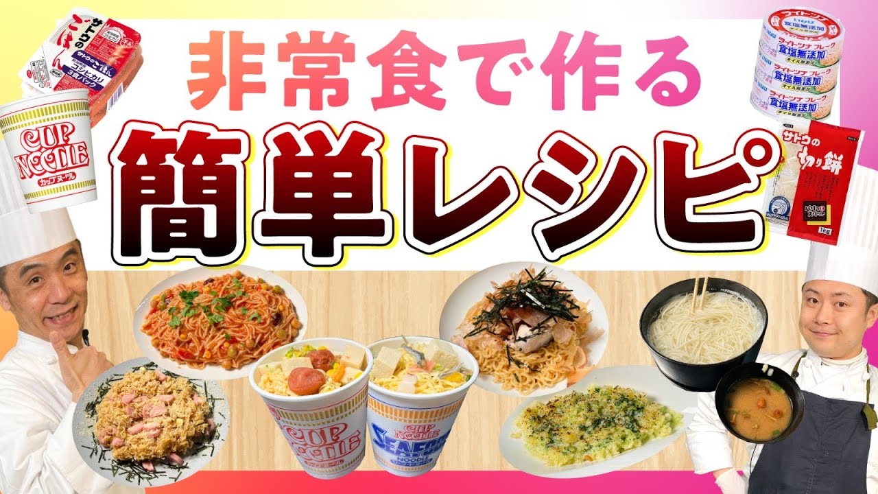 【緊急企画】非常食を美味しく変身!!簡単レシピ#160