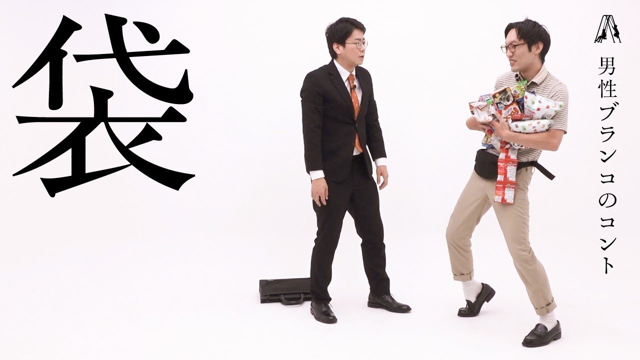 男性ブランコのコント「袋」